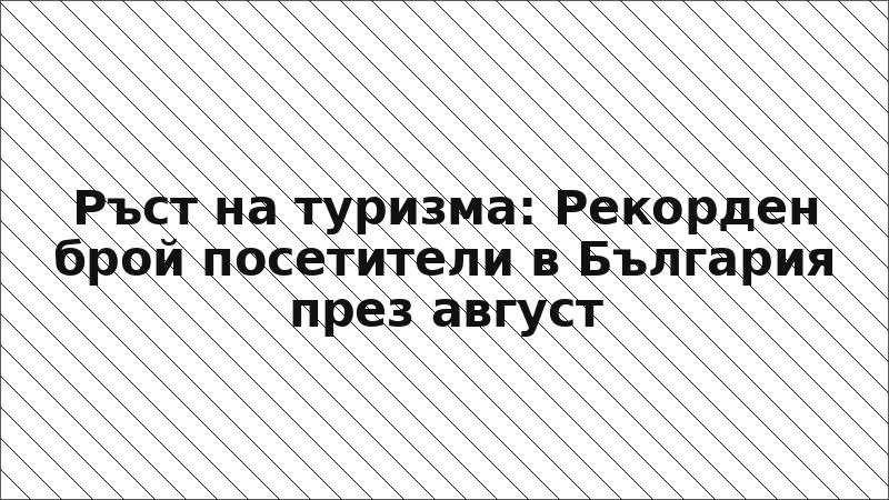 Ръст на туризма: Рекорден брой посетители в България през август