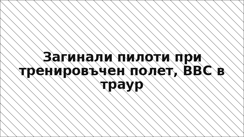 Загинали пилоти при тренировъчен полет, ВВС в траур