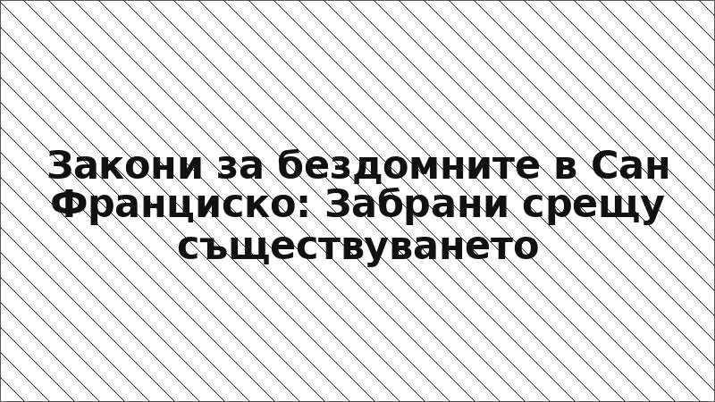 Закони за бездомните в Сан Франциско: Забрани срещу съществуването