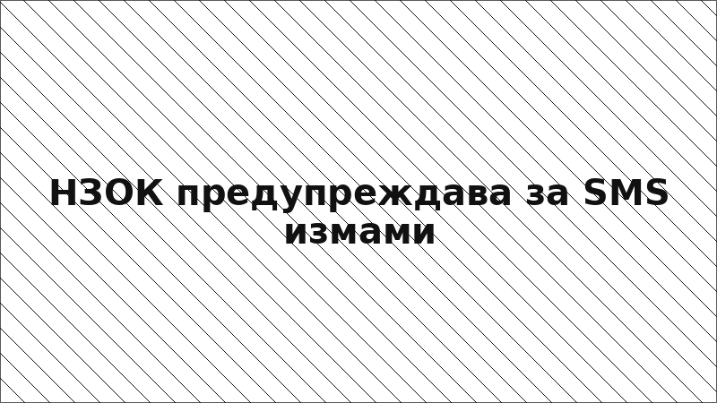 НЗОК предупреждава за SMS измами
