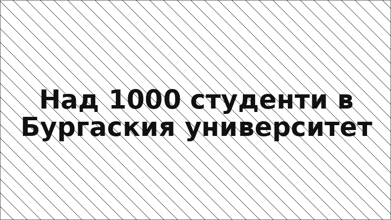 Над 1000 студенти в Бургаския университет