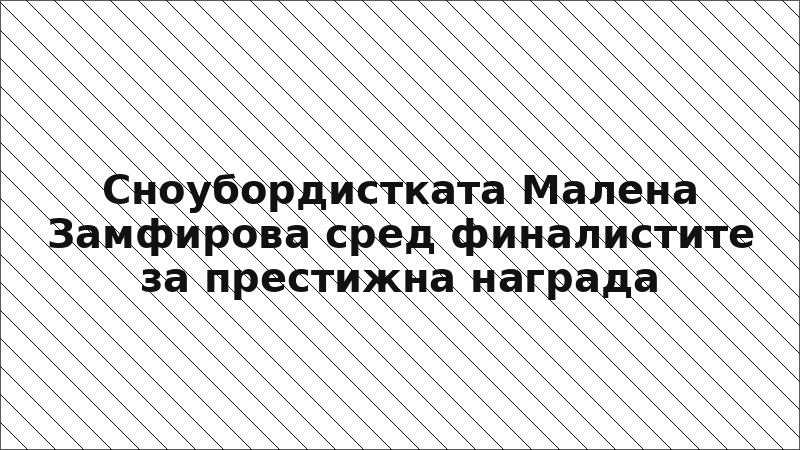 Сноубордистката Малена Замфирова сред финалистите за престижна награда
