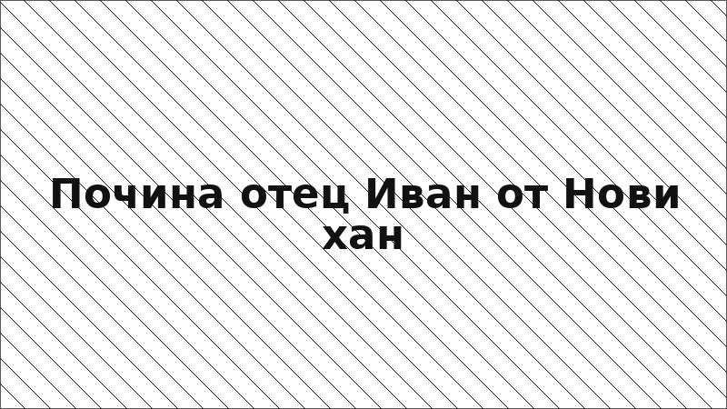 Почина отец Иван от Нови хан