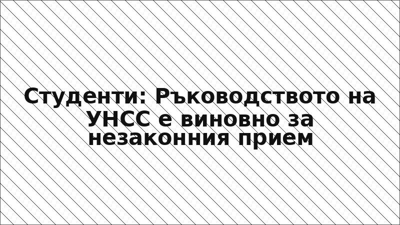Студенти: Ръководството на УНСС е виновно за незаконния прием