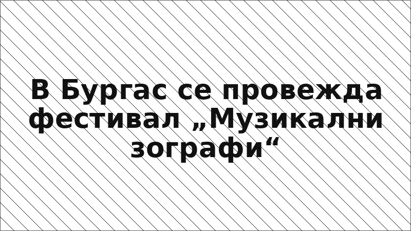 В Бургас се провежда фестивал „Музикални зографи“