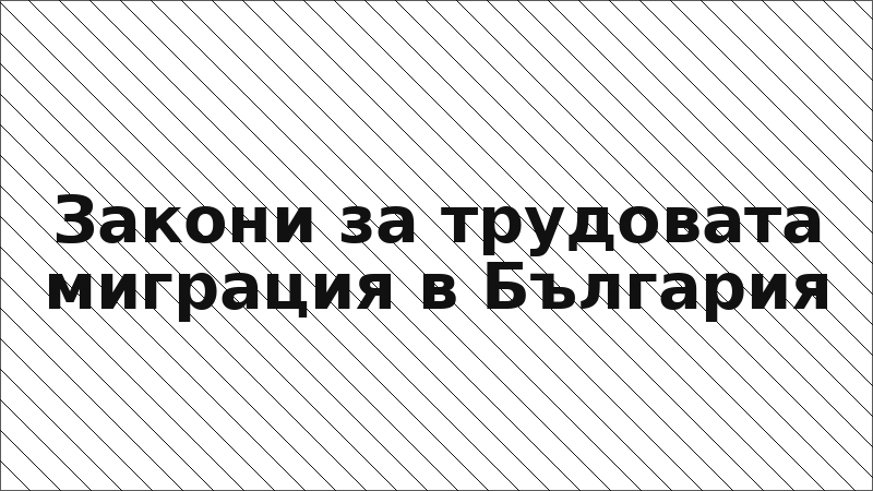 Закони за трудовата миграция в България