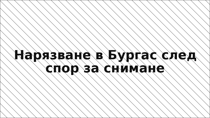 Нарязване в Бургас след спор за снимане