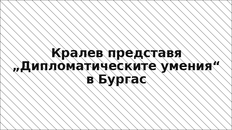 Кралев представя „Дипломатическите умения“ в Бургас
