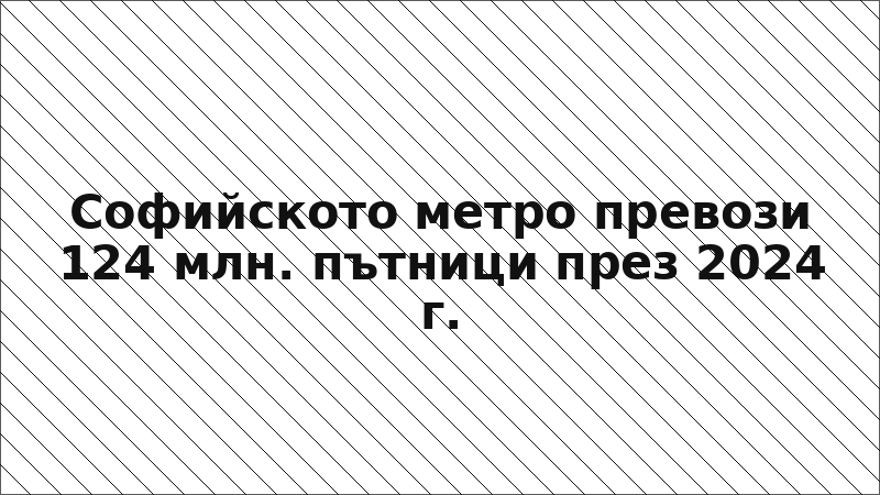Софийското метро превози 124 млн. пътници през 2024 г.
