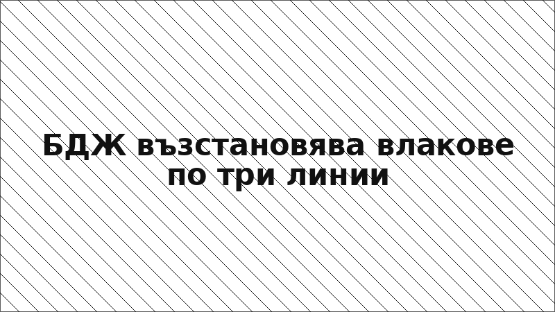 БДЖ възстановява влакове по три линии