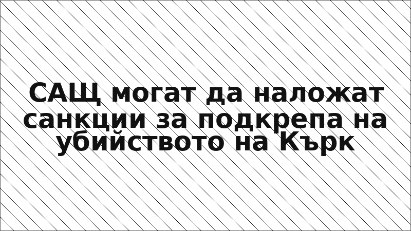 САЩ могат да наложат санкции за подкрепа на убийството на Кърк