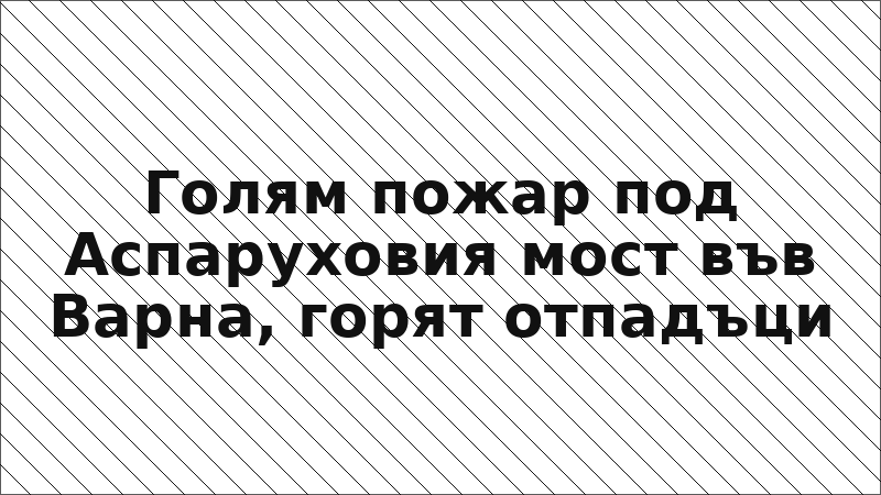 Голям пожар под Аспаруховия мост във Варна, горят отпадъци
