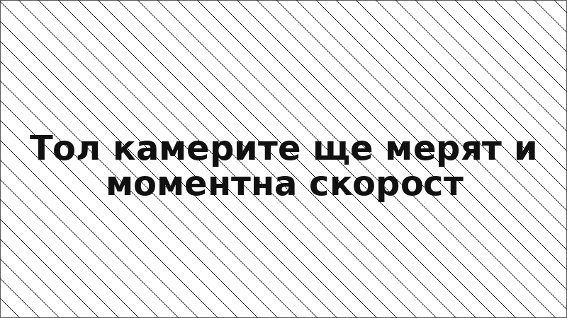 Тол камерите ще мерят и моментна скорост