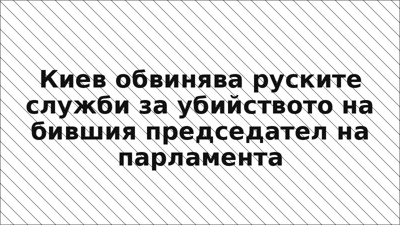 Киев обвинява руските служби за убийството на бившия председател на парламента