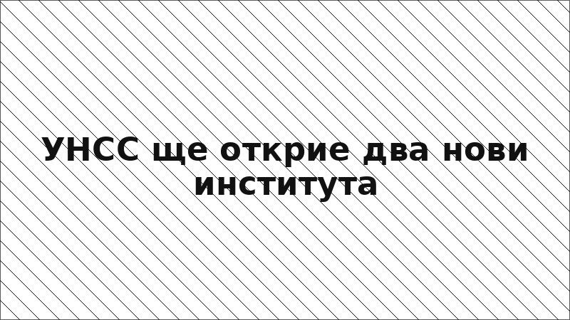 УНСС ще открие два нови института