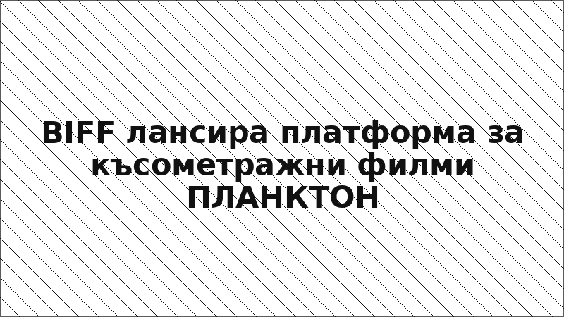 BIFF лансира платформа за късометражни филми ПЛАНКТОН