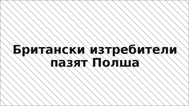 Британски изтребители пазят Полша