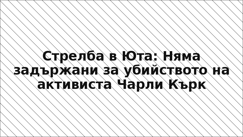 Стрелба в Юта: Няма задържани за убийството на активиста Чарли Кърк