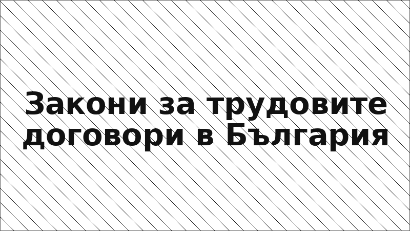 Закони за трудовите договори в България