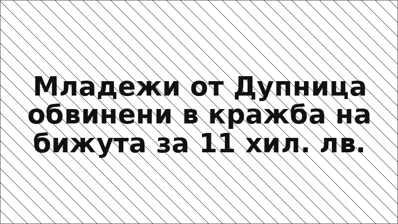 Младежи от Дупница обвинени в кражба на бижута за 11 хил. лв.