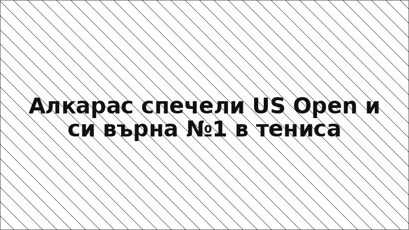 Алкарас спечели US Open и си върна №1 в тениса