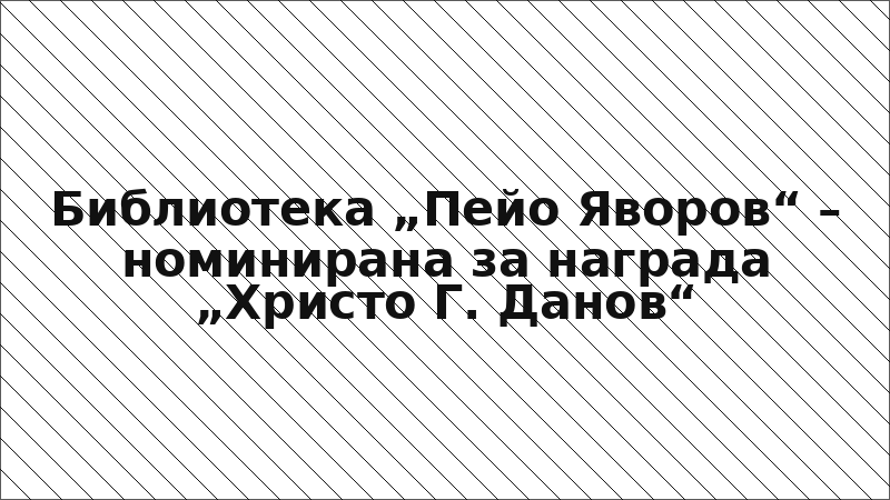 Библиотека „Пейо Яворов“ – номинирана за награда „Христо Г. Данов“