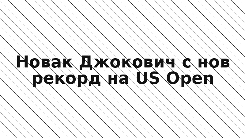 Новак Джокович с нов рекорд на US Open