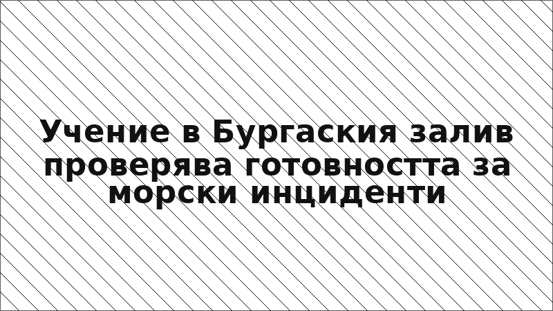 Учение в Бургаския залив проверява готовността за морски инциденти