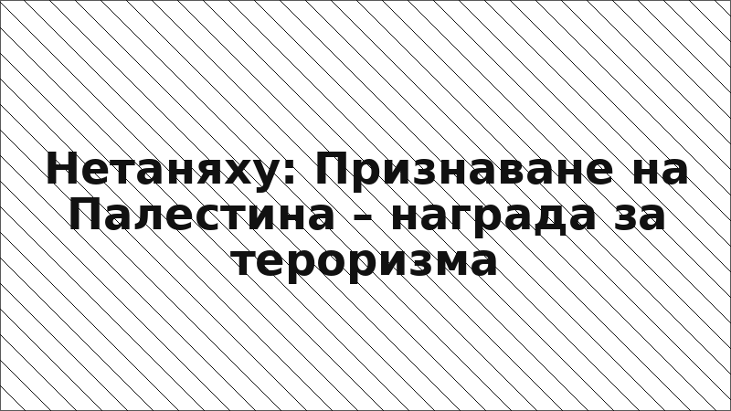 Нетаняху: Признаване на Палестина – награда за тероризма