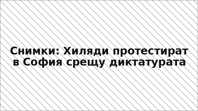Снимки: Хиляди протестират в София срещу диктатурата