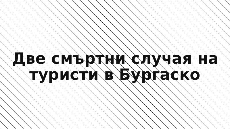 Две смъртни случая на туристи в Бургаско
