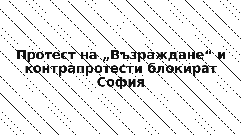 Протест на „Възраждане“ и контрапротести блокират София