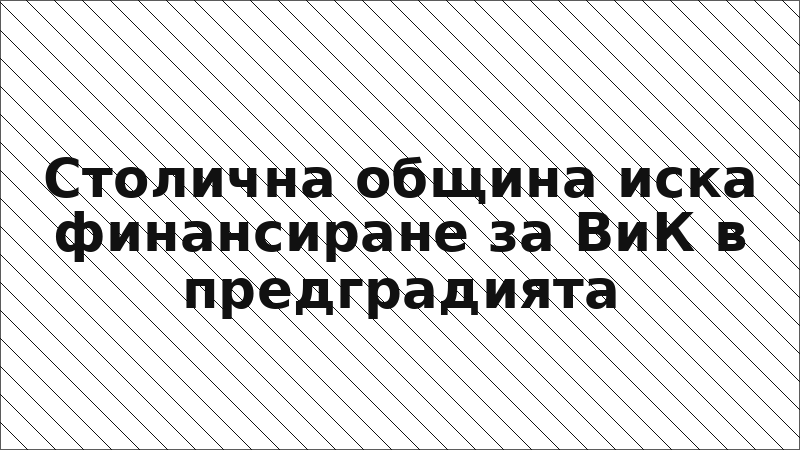 Столична община иска финансиране за ВиК в предградията