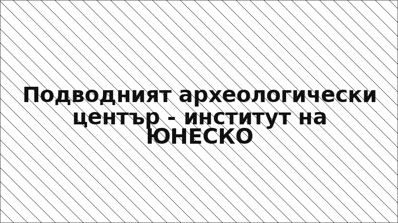Подводният археологически център - институт на ЮНЕСКО
