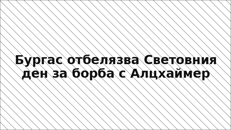 Бургас отбелязва Световния ден за борба с Алцхаймер