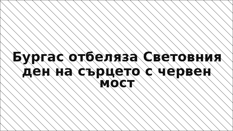 Бургас отбеляза Световния ден на сърцето с червен мост