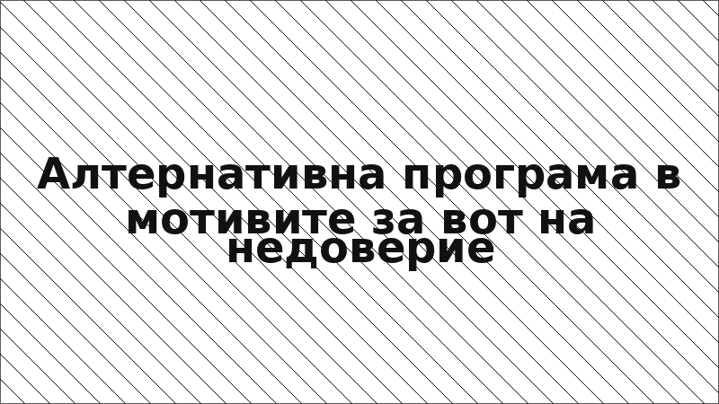 Алтернативна програма в мотивите за вот на недоверие