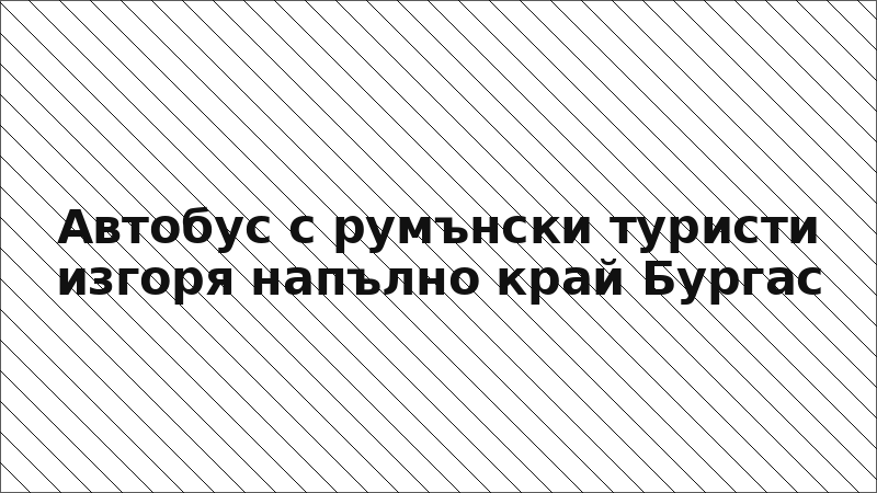 Автобус с румънски туристи изгоря напълно край Бургас
