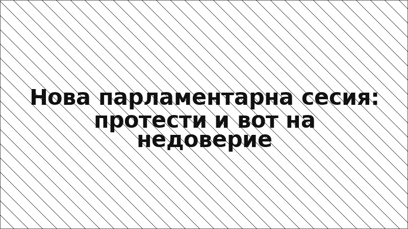 Нова парламентарна сесия: протести и вот на недоверие