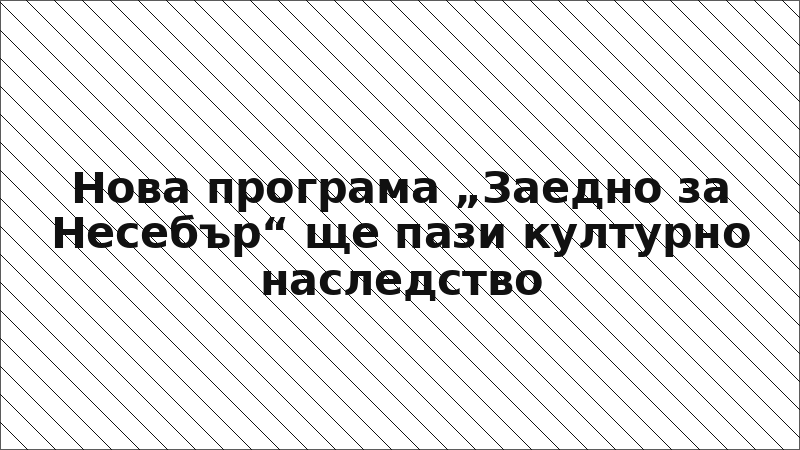 Нова програма „Заедно за Несебър“ ще пази културно наследство