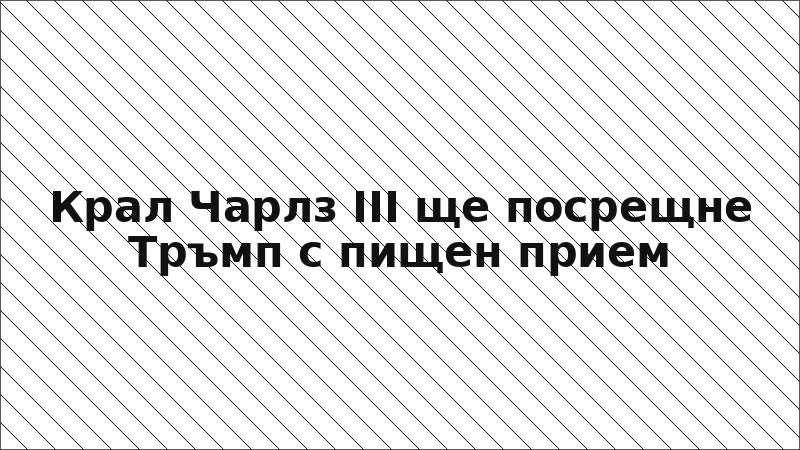 Крал Чарлз III ще посрещне Тръмп с пищен прием