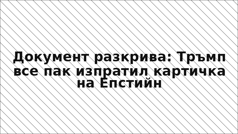 Документ разкрива: Тръмп все пак изпратил картичка на Епстийн