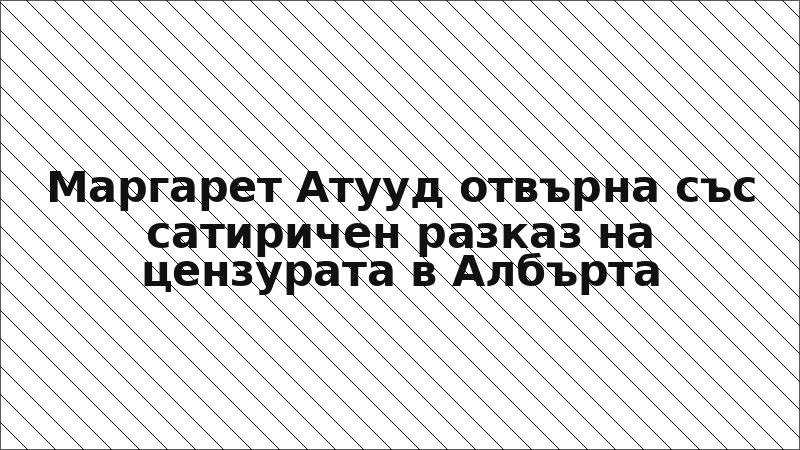 Маргарет Атууд отвърна със сатиричен разказ на цензурата в Албърта