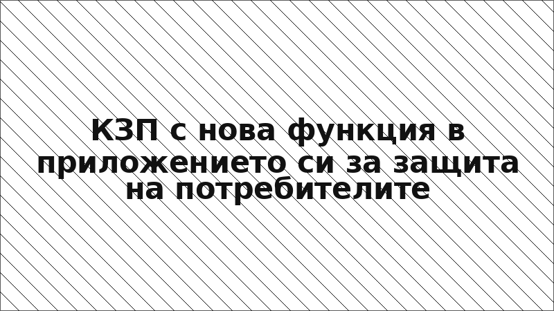 КЗП с нова функция в приложението си за защита на потребителите