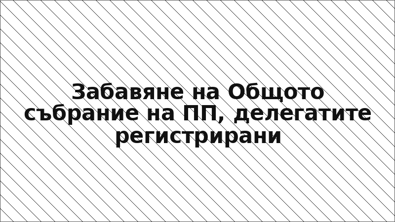 Забавяне на Общото събрание на ПП, делегатите регистрирани