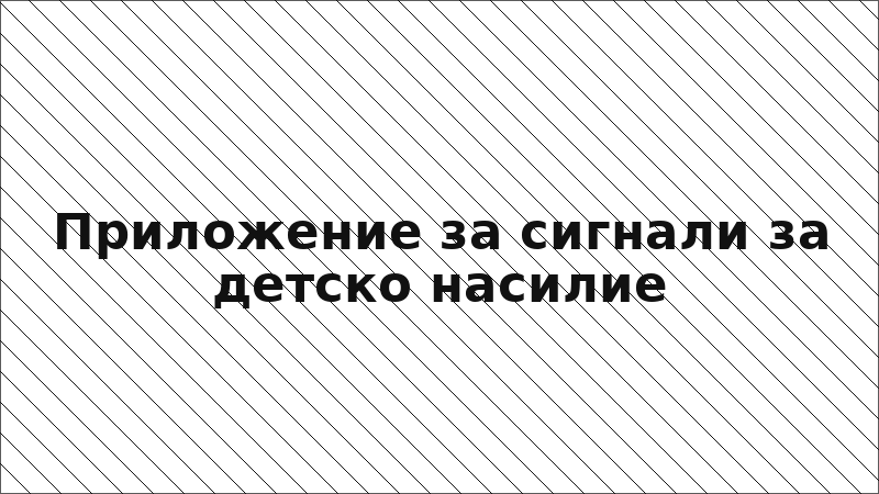 Приложение за сигнали за детско насилие