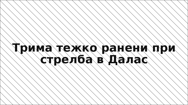 Трима тежко ранени при стрелба в Далас