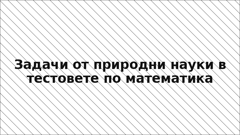 Задачи от природни науки в тестовете по математика