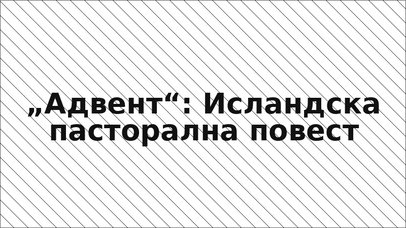 „Адвент“: Исландска пасторална повест