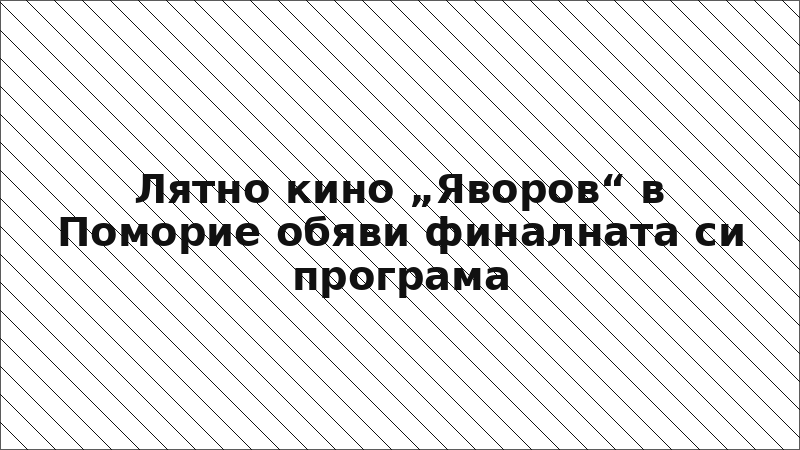 Лятно кино „Яворов“ в Поморие обяви финалната си програма